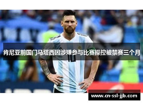 肯尼亚前国门马塔西因涉嫌参与比赛操控被禁赛三个月