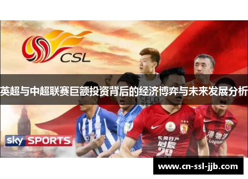 英超与中超联赛巨额投资背后的经济博弈与未来发展分析 英超与中超联赛巨额投资背后的经济博弈与未来发展分析
