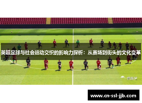 英超足球与社会运动交织的影响力探析：从赛场到街头的文化变革