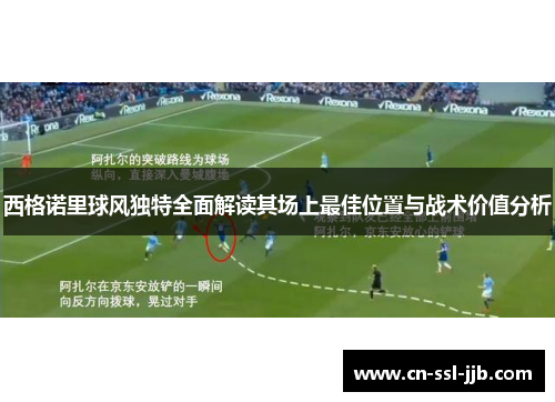 西格诺里球风独特全面解读其场上最佳位置与战术价值分析