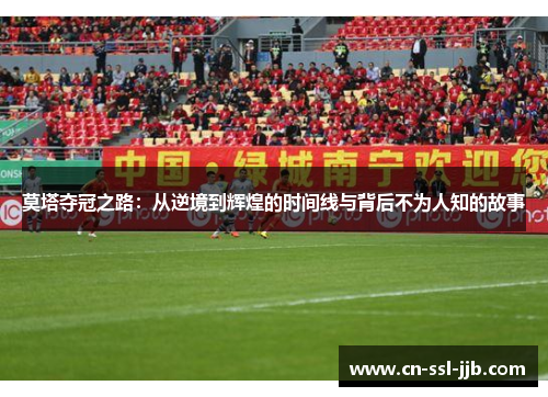 莫塔夺冠之路:从逆境到辉煌的时间线与背后不为人知的故事 莫塔夺冠之路:从逆境到辉煌的时间线与背后不为人知的故事