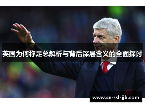 英国为何称足总解析与背后深层含义的全面探讨