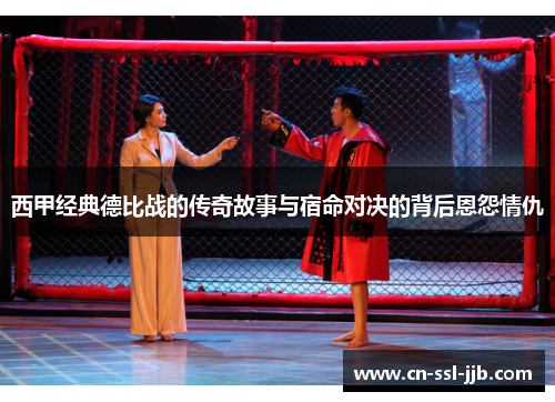 西甲经典德比战的传奇故事与宿命对决的背后恩怨情仇