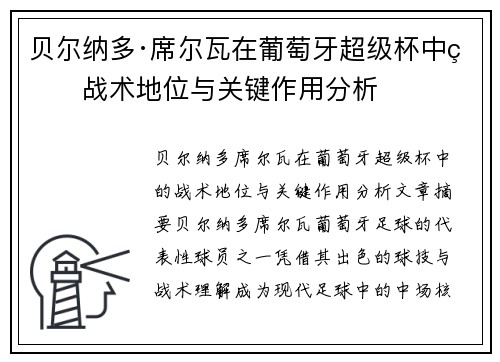贝尔纳多·席尔瓦在葡萄牙超级杯中的战术地位与关键作用分析