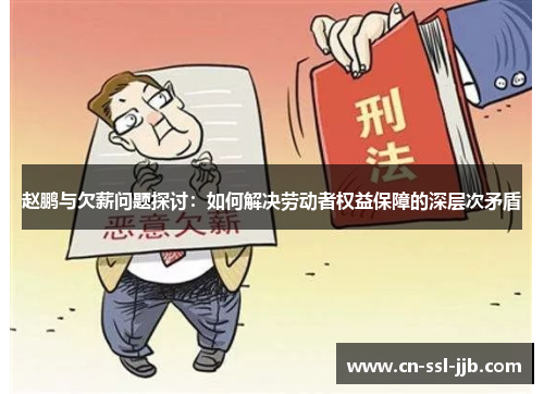 赵鹏与欠薪问题探讨：如何解决劳动者权益保障的深层次矛盾