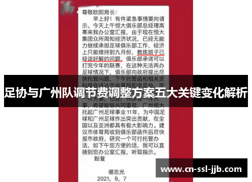 足协与广州队调节费调整方案五大关键变化解析