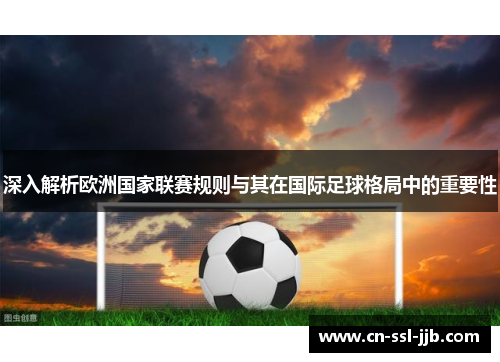 深入解析欧洲国家联赛规则与其在国际足球格局中的重要性