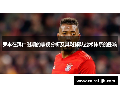 罗本在拜仁时期的表现分析及其对球队战术体系的影响