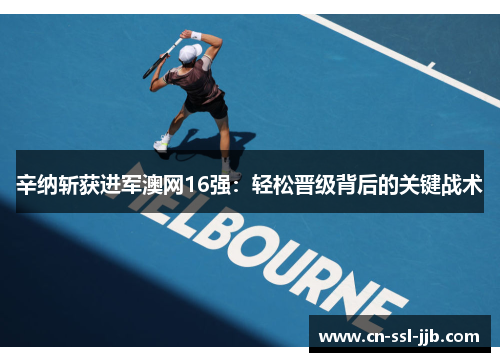 辛纳斩获进军澳网16强：轻松晋级背后的关键战术