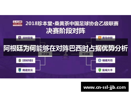 阿根廷为何能够在对阵巴西时占据优势分析