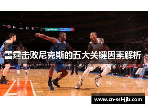 雷霆击败尼克斯的五大关键因素解析 雷霆击败尼克斯的五大关键因素解析