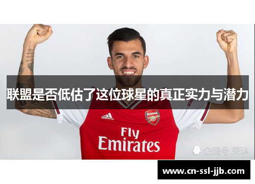 联盟是否低估了这位球星的真正实力与潜力 联盟是否低估了这位球星的真正实力与潜力