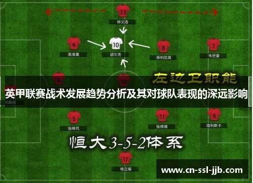 英甲联赛战术发展趋势分析及其对球队表现的深远影响
