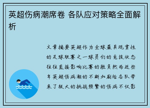 英超伤病潮席卷 各队应对策略全面解析 英超伤病潮席卷 各队应对策略全面解析