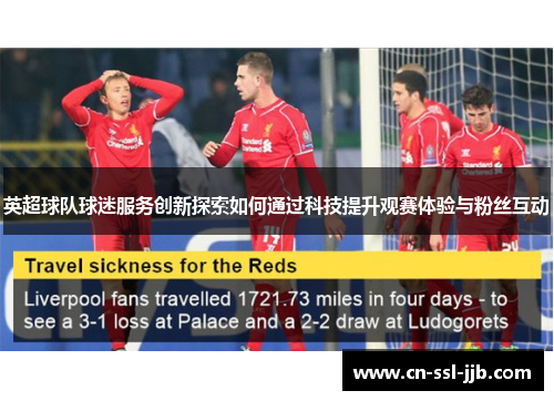 英超球队球迷服务创新探索如何通过科技提升观赛体验与粉丝互动