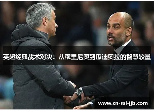 英超经典战术对决:从穆里尼奥到瓜迪奥拉的智慧较量 英超经典战术对决:从穆里尼奥到瓜迪奥拉的智慧较量