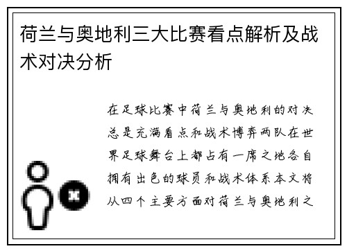 荷兰与奥地利三大比赛看点解析及战术对决分析 荷兰与奥地利三大比赛看点解析及战术对决分析