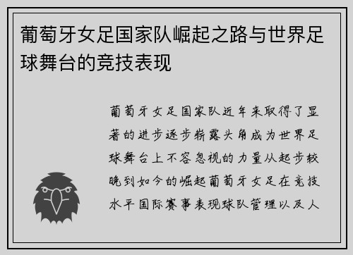 葡萄牙女足国家队崛起之路与世界足球舞台的竞技表现 葡萄牙女足国家队崛起之路与世界足球舞台的竞技表现