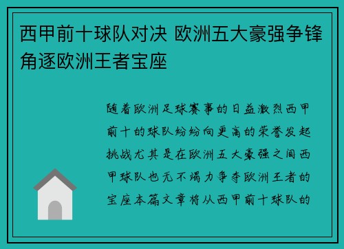 西甲前十球队对决 欧洲五大豪强争锋角逐欧洲王者宝座 西甲前十球队对决 欧洲五大豪强争锋角逐欧洲王者宝座