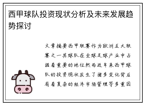 西甲球队投资现状分析及未来发展趋势探讨 西甲球队投资现状分析及未来发展趋势探讨