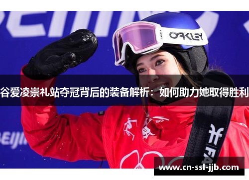 谷爱凌崇礼站夺冠背后的装备解析:如何助力她取得胜利 谷爱凌崇礼站夺冠背后的装备解析:如何助力她取得胜利