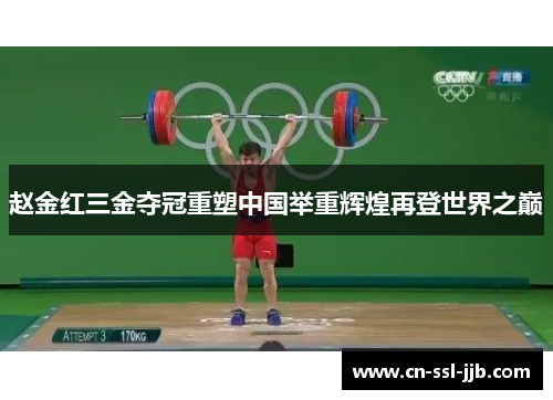 赵金红三金夺冠重塑中国举重辉煌再登世界之巅