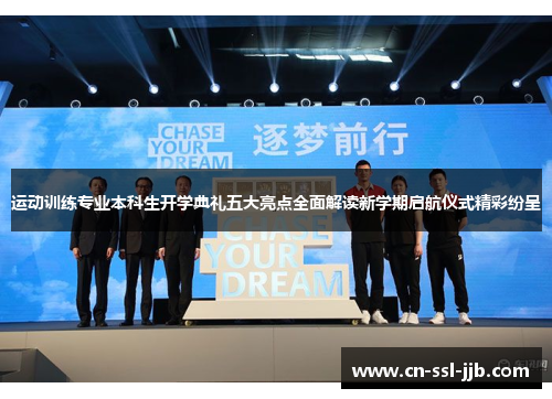 运动训练专业本科生开学典礼五大亮点全面解读新学期启航仪式精彩纷呈