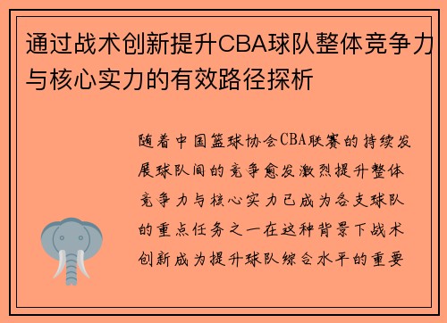 通过战术创新提升CBA球队整体竞争力与核心实力的有效路径探析