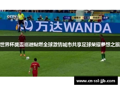 世界杯獎盃巡遊點燃全球激情城市共享足球榮耀夢想之旅