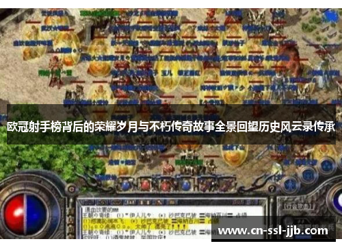 欧冠射手榜背后的荣耀岁月与不朽传奇故事全景回望历史风云录传承