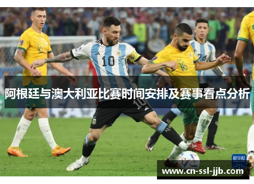 阿根廷与澳大利亚比赛时间安排及赛事看点分析