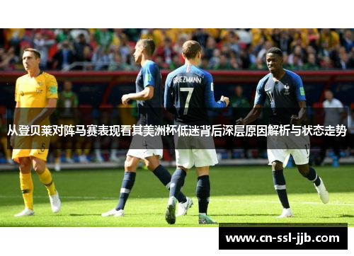 从登贝莱对阵马赛表现看其美洲杯低迷背后深层原因解析与状态走势