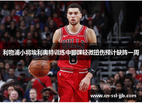 利物浦小将埃利奥特训练中脚踝轻微扭伤预计缺阵一周