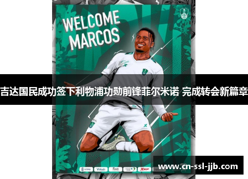 吉达国民成功签下利物浦功勋前锋菲尔米诺 完成转会新篇章 吉达国民成功签下利物浦功勋前锋菲尔米诺 完成转会新篇章