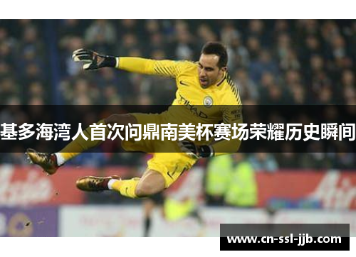基多海湾人首次问鼎南美杯赛场荣耀历史瞬间 基多海湾人首次问鼎南美杯赛场荣耀历史瞬间