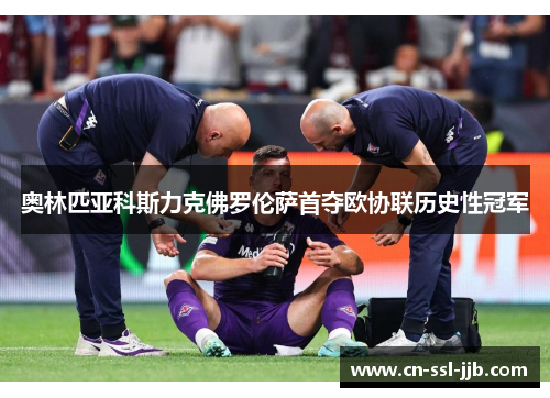 奥林匹亚科斯力克佛罗伦萨首夺欧协联历史性冠军