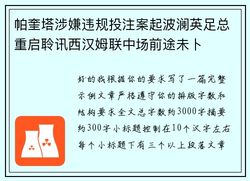 帕奎塔涉嫌违规投注案起波澜英足总重启聆讯西汉姆联中场前途未卜 帕奎塔涉嫌违规投注案起波澜英足总重启聆讯西汉姆联中场前途未卜
