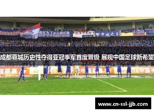 成都蓉城历史性夺得亚冠季军首度晋级 展现中国足球新希望