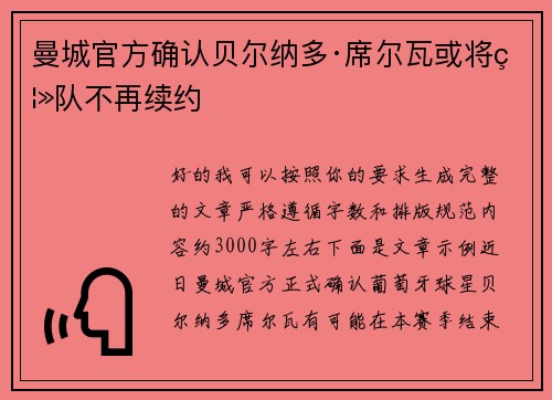 曼城官方确认贝尔纳多·席尔瓦或将离队不再续约