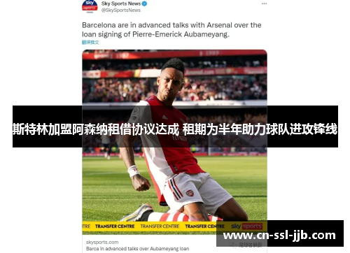 斯特林加盟阿森纳租借协议达成 租期为半年助力球队进攻锋线