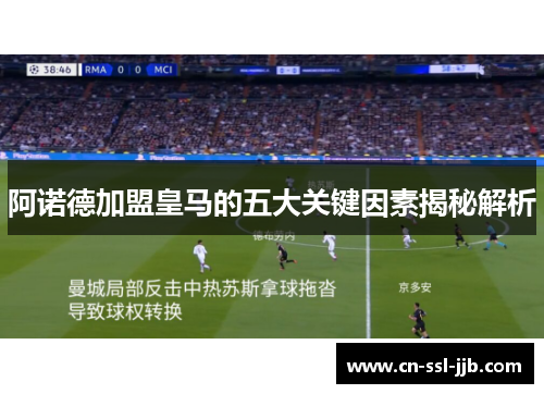 阿诺德加盟皇马的五大关键因素揭秘解析