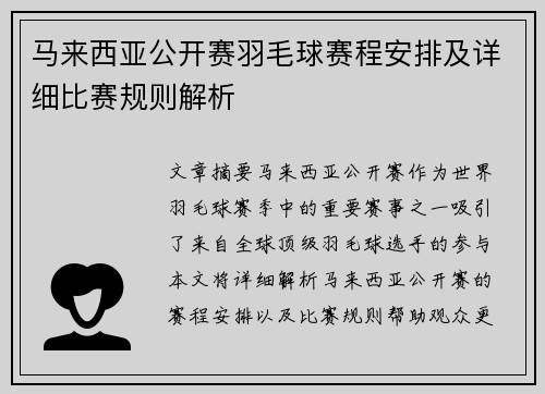 马来西亚公开赛羽毛球赛程安排及详细比赛规则解析