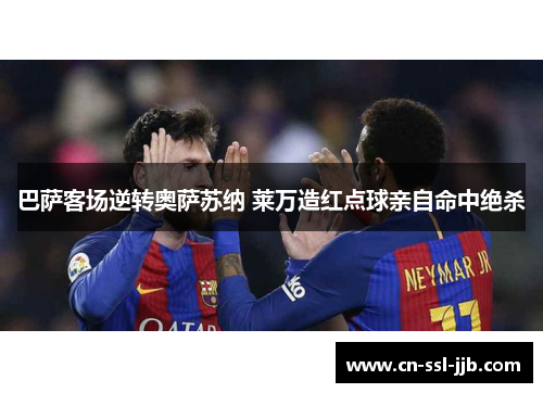 巴萨客场逆转奥萨苏纳 莱万造红点球亲自命中绝杀 巴萨客场逆转奥萨苏纳 莱万造红点球亲自命中绝杀
