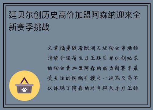 廷贝尔创历史高价加盟阿森纳迎来全新赛季挑战 廷贝尔创历史高价加盟阿森纳迎来全新赛季挑战