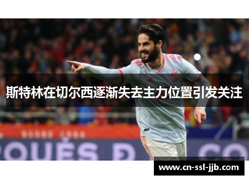 斯特林在切尔西逐渐失去主力位置引发关注 斯特林在切尔西逐渐失去主力位置引发关注