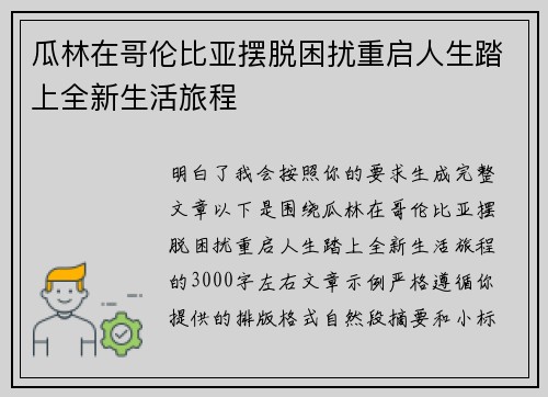 瓜林在哥伦比亚摆脱困扰重启人生踏上全新生活旅程 瓜林在哥伦比亚摆脱困扰重启人生踏上全新生活旅程