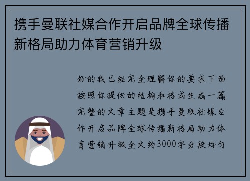 携手曼联社媒合作开启品牌全球传播新格局助力体育营销升级