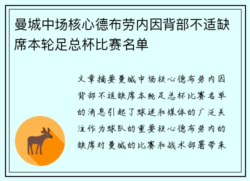 曼城中场核心德布劳内因背部不适缺席本轮足总杯比赛名单 曼城中场核心德布劳内因背部不适缺席本轮足总杯比赛名单