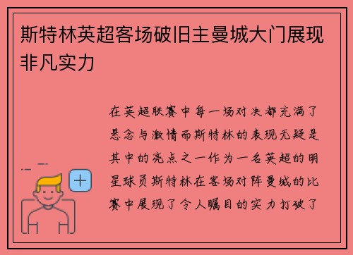 斯特林英超客场破旧主曼城大门展现非凡实力 斯特林英超客场破旧主曼城大门展现非凡实力