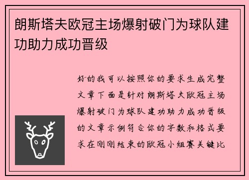 朗斯塔夫欧冠主场爆射破门为球队建功助力成功晋级